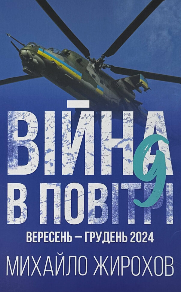 Війна в повітрі 9. Вересень-грудень 2024