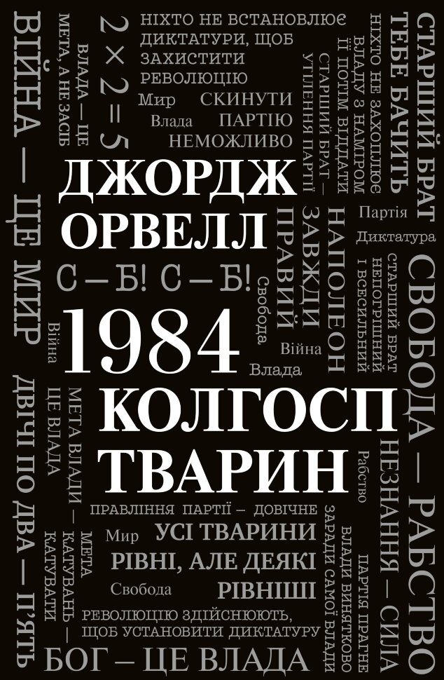 1984. Колгосп тварин