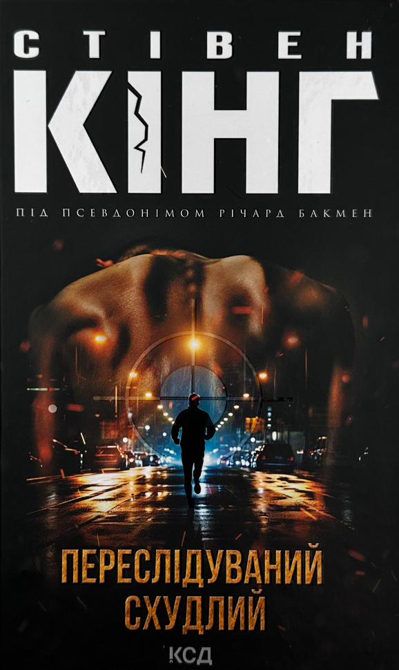 Переслідуваний. Схудлий