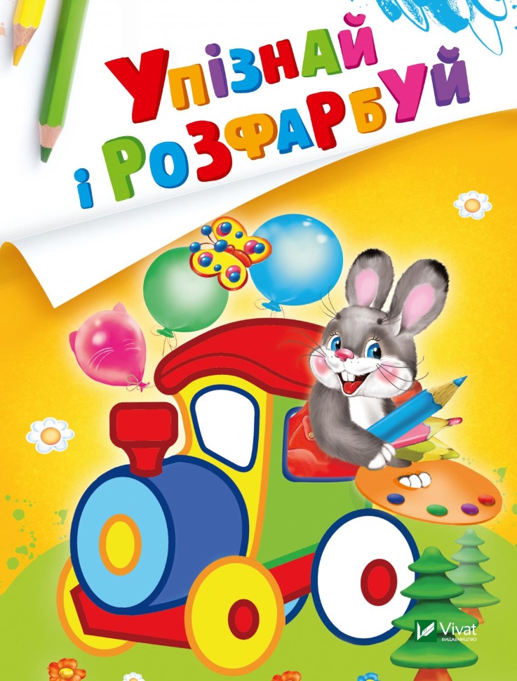 Упізнай і розфарбуй(Заєць і паровозик)