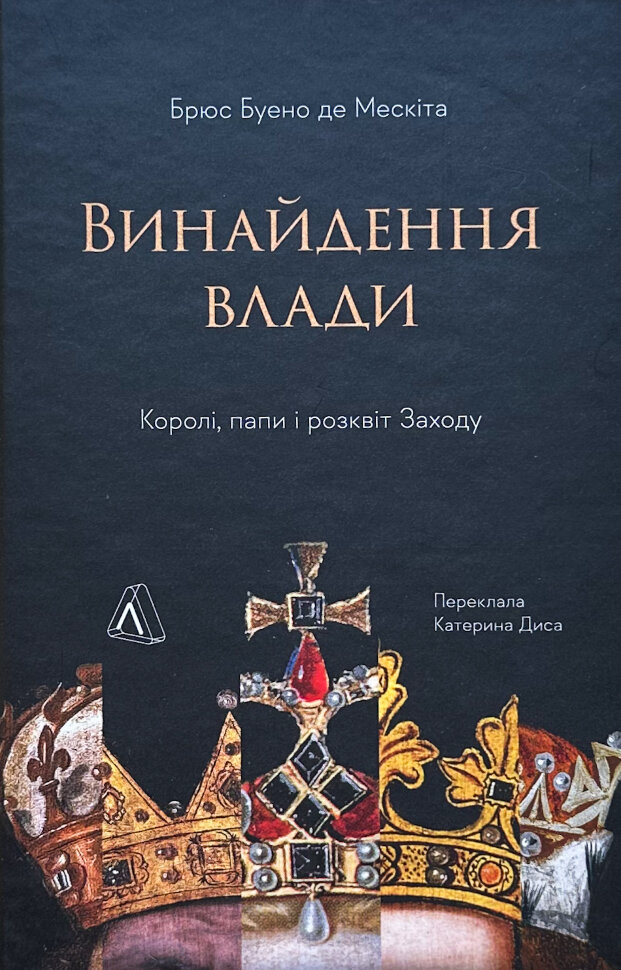 Винайдення влади. Королі, папи і розквіт Заходу