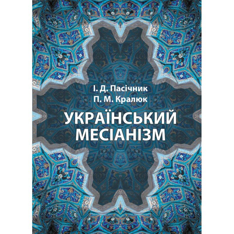 Український месіанізм