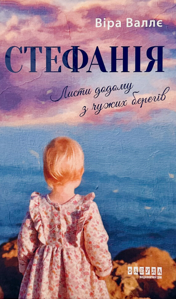 Стефанія. Листи додому з чужих берегів