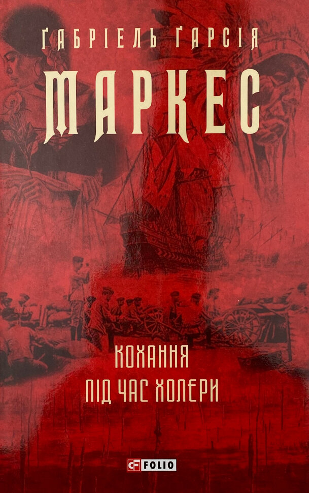 Кохання під час холери