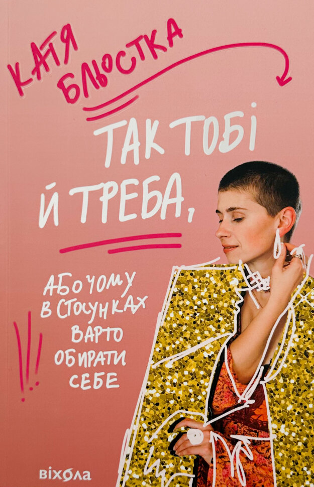 Так тобі й треба, або Чому в стосунках варто обирати себе