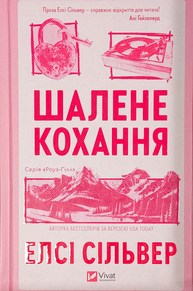 Шалене кохання