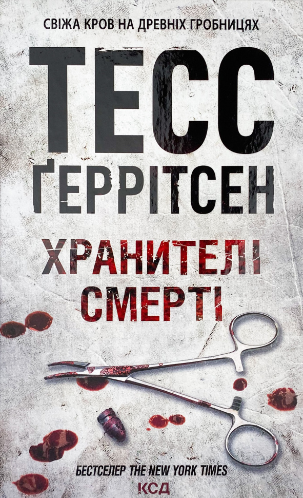 Хранителі смерті