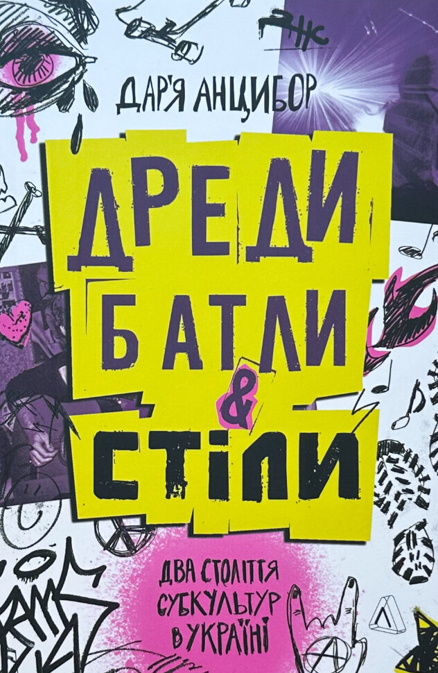 Дреди, батли і "стіли". Два століття субкультур в Україні
