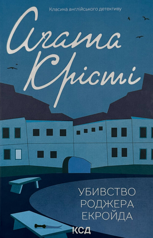 Убивство Роджера Екройда
