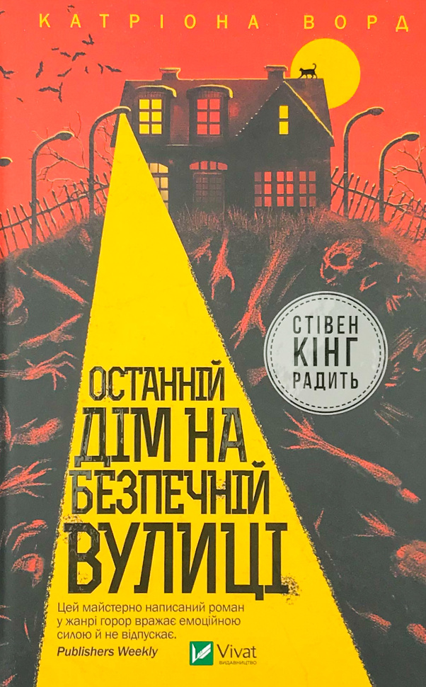 Останній дім на безпечній вулиці