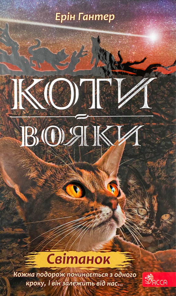 Коти-вояки. Нове пророцтво. Книга 3. Світанок