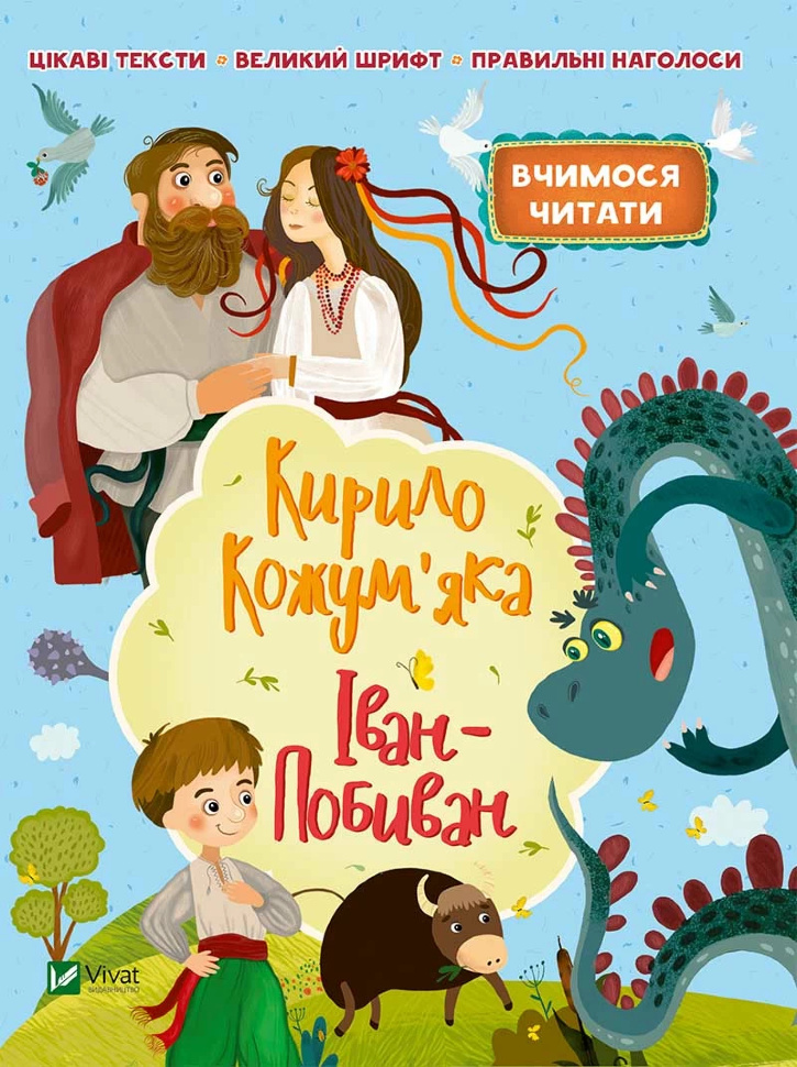 Кирило Кожум'яко. Іван-Побиван