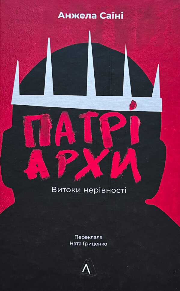 Патріархи. Витоки нерівності