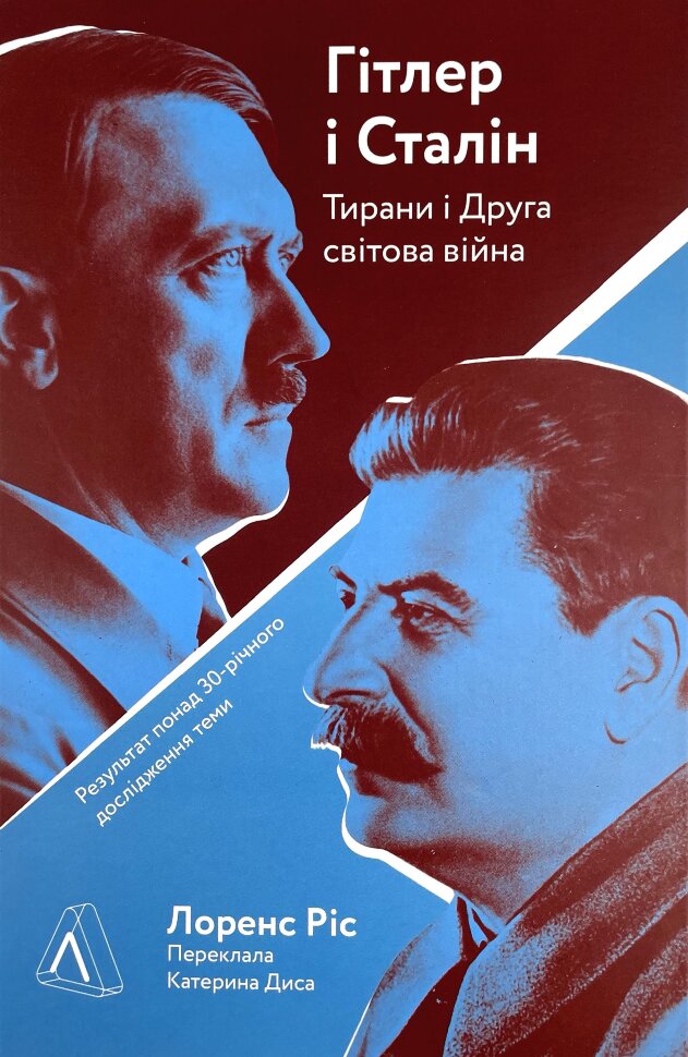 Гітлер і Сталін. Тирани і Друга світова війна