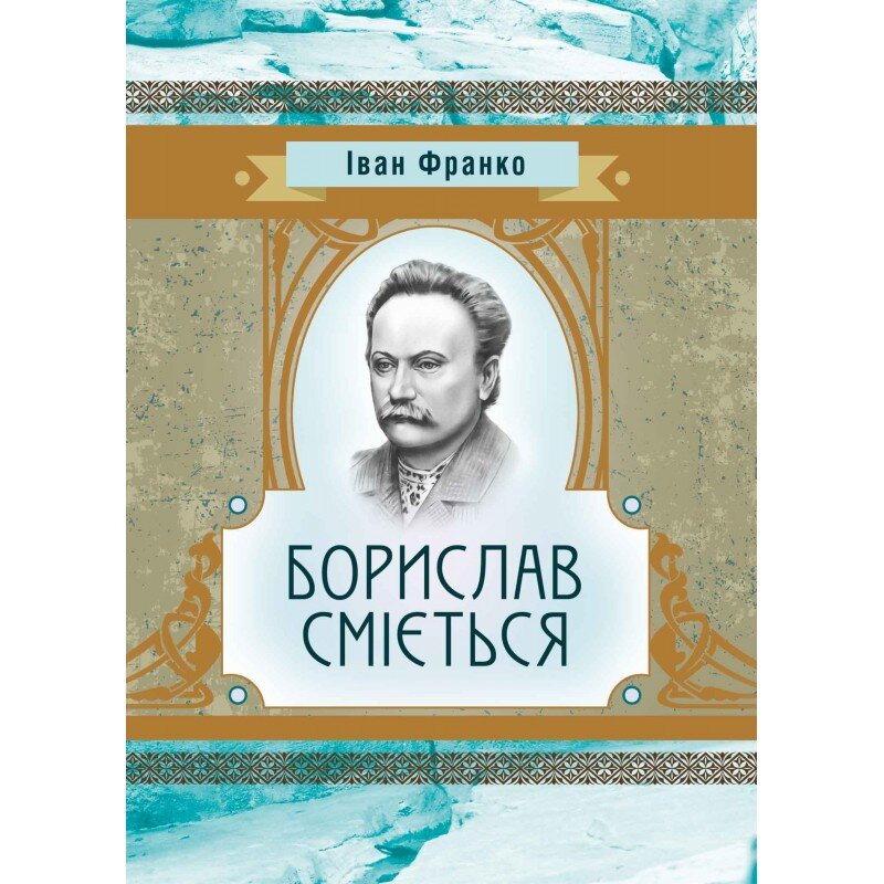 Борислав сміється