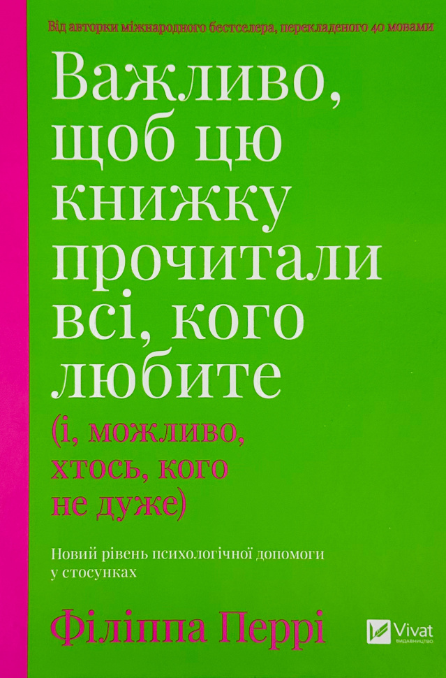 Важливо, щоб цю книжку прочитали всі, кого любите (і, можливо, хтось, кого не дуже)