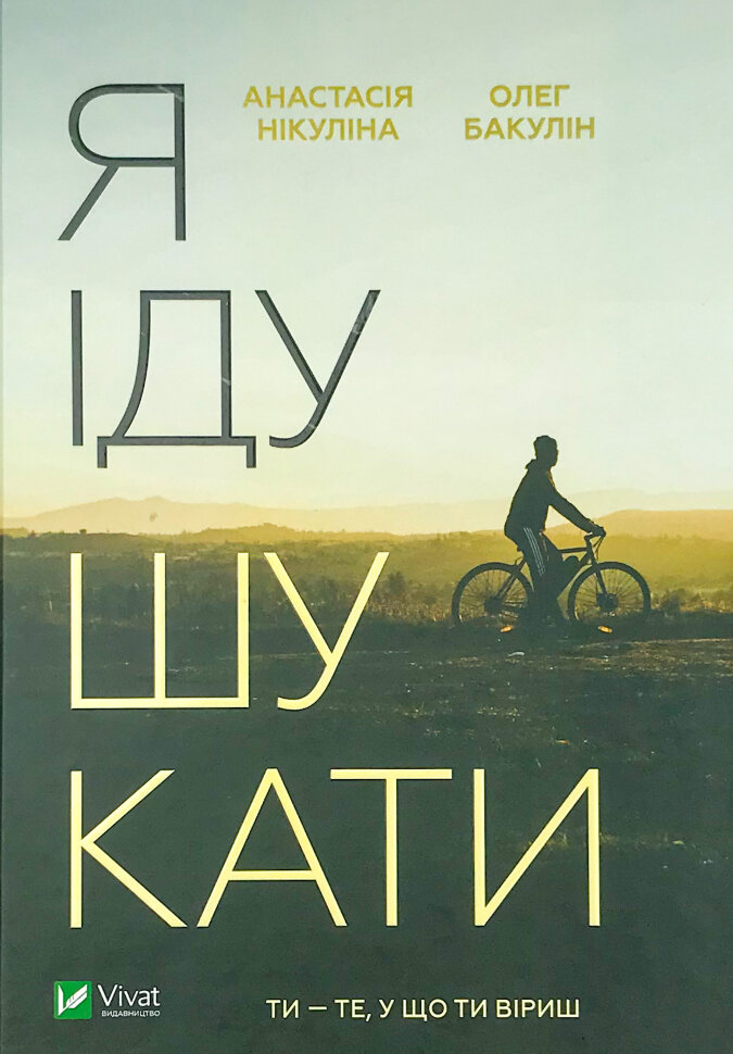 Я іду шукати