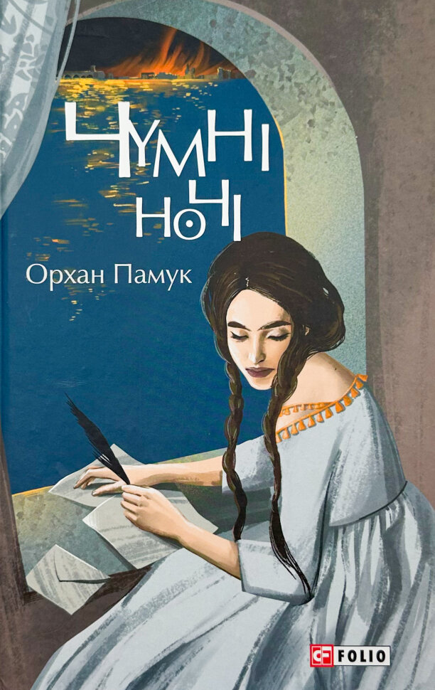 Чумні ночі