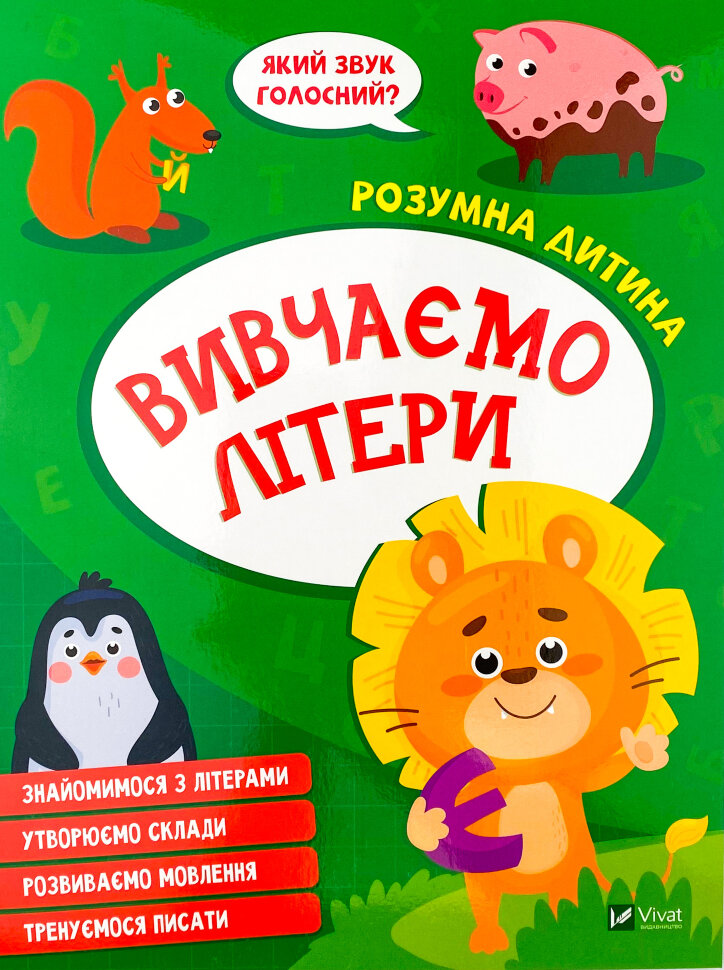 Вивчаємо літери