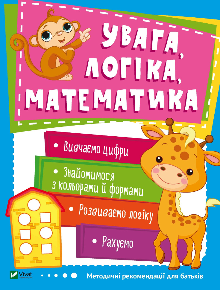 Увага, логіка, математика