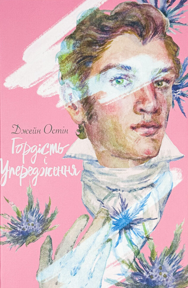 Гордість і Упередження