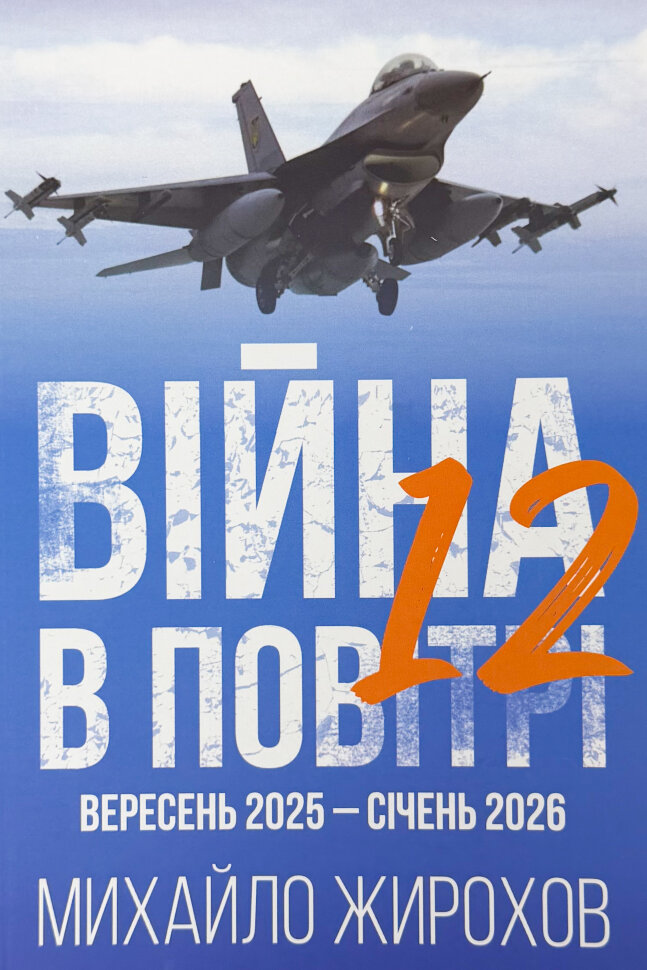 Війна в повітрі 12. Вересень 2025 - січень 2026