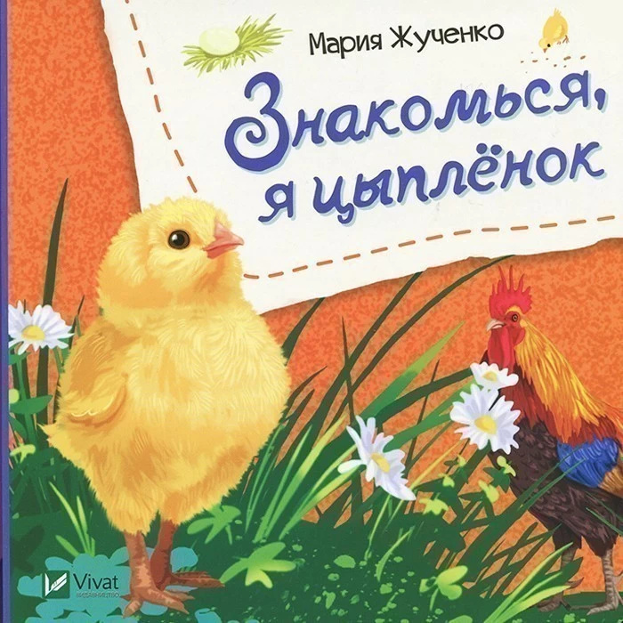 Знакомься, я цыпленок