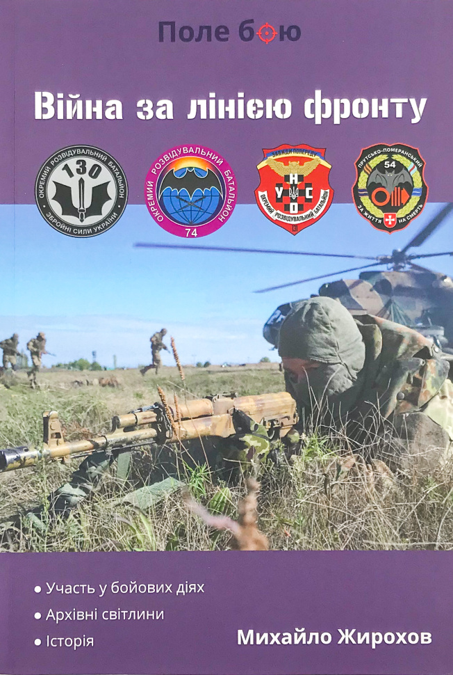 Війна за лінією фронту