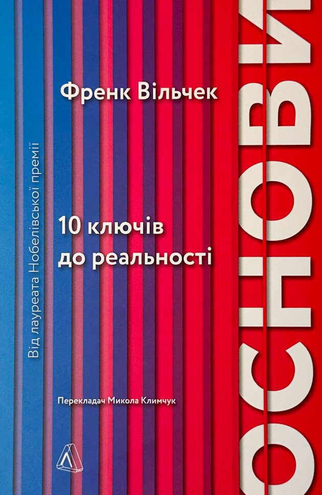 Основи. 10 ключів до реальності