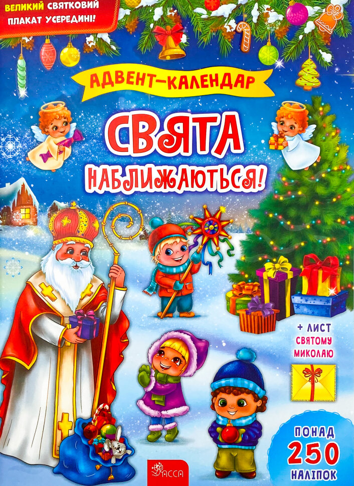 Свята наближаються! Адвент-календар