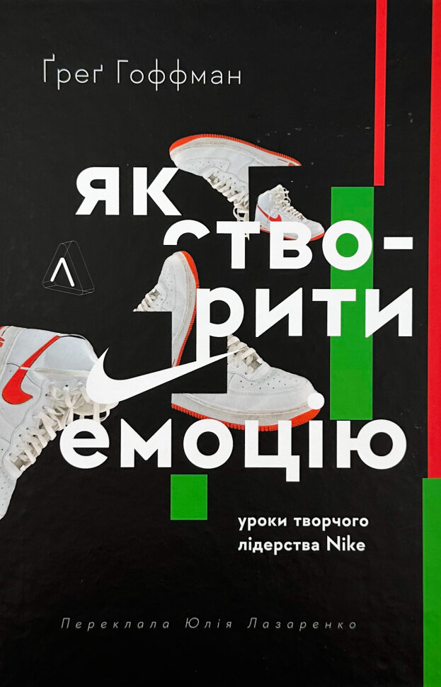 Як створити емоцію. Уроки творчого лідерства Найк