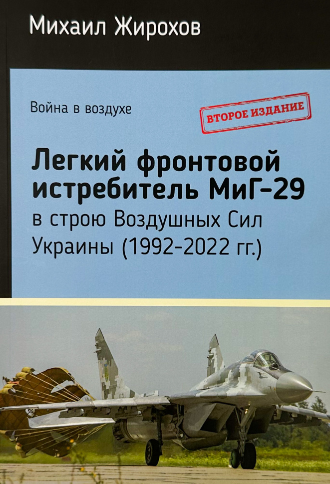 МиГ-29 в строю Воздушных Сил Украины (1992-2022 г.)
