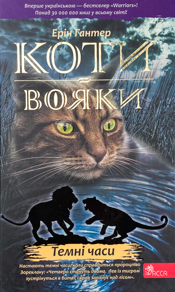 Коти-вояки. Темні часи
