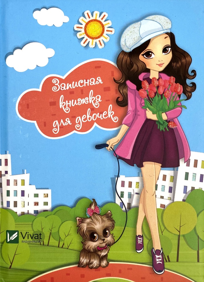 Записная книжка для девочек