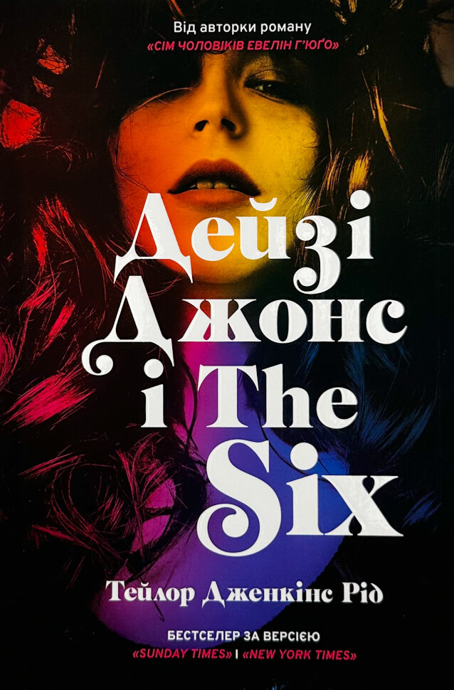 Дейзі Джонс і The Six (Limited edition)