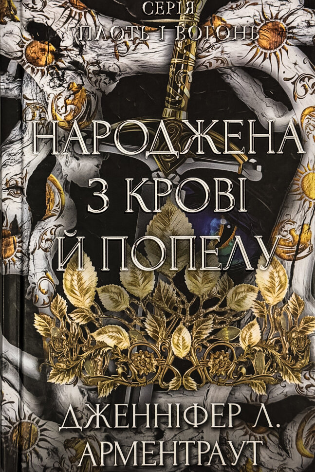 Народжена з крові й попелу. Плоть і вогонь. Книга 4