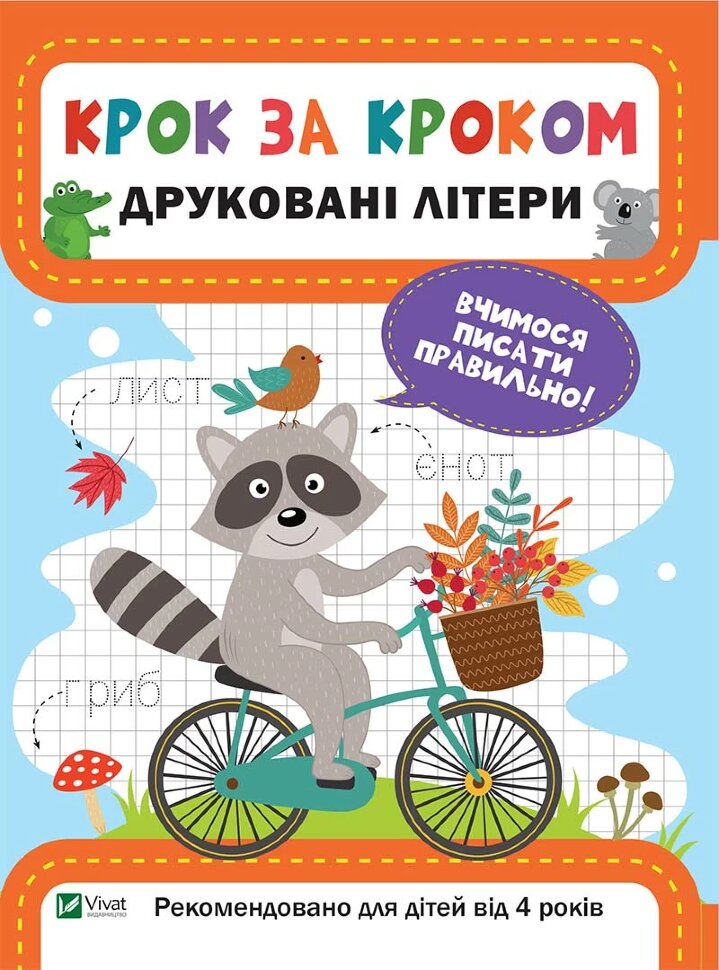 Друковані літери