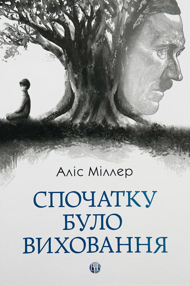 Спочатку було виховання