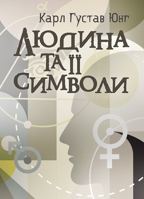 Людина та її символи