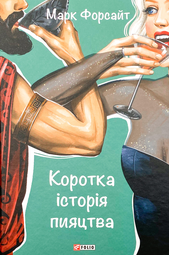 Коротка історія пияцтва