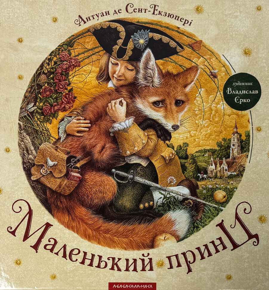 Маленький принц