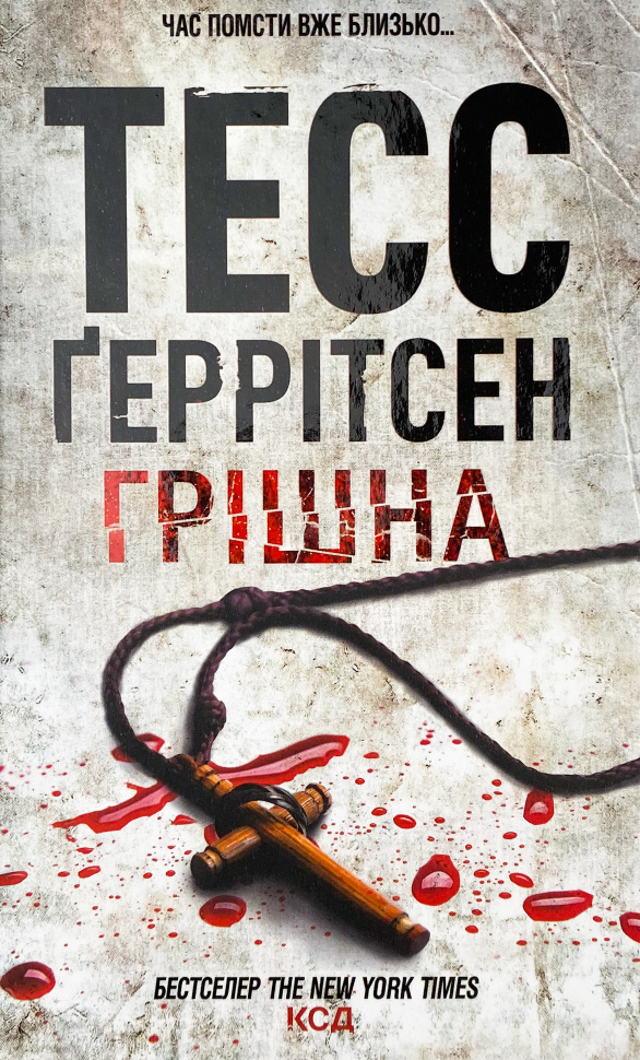 Грішна. Книга 3