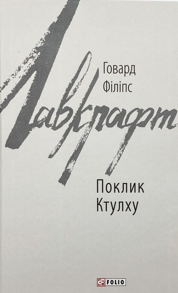 Поклик Ктулху