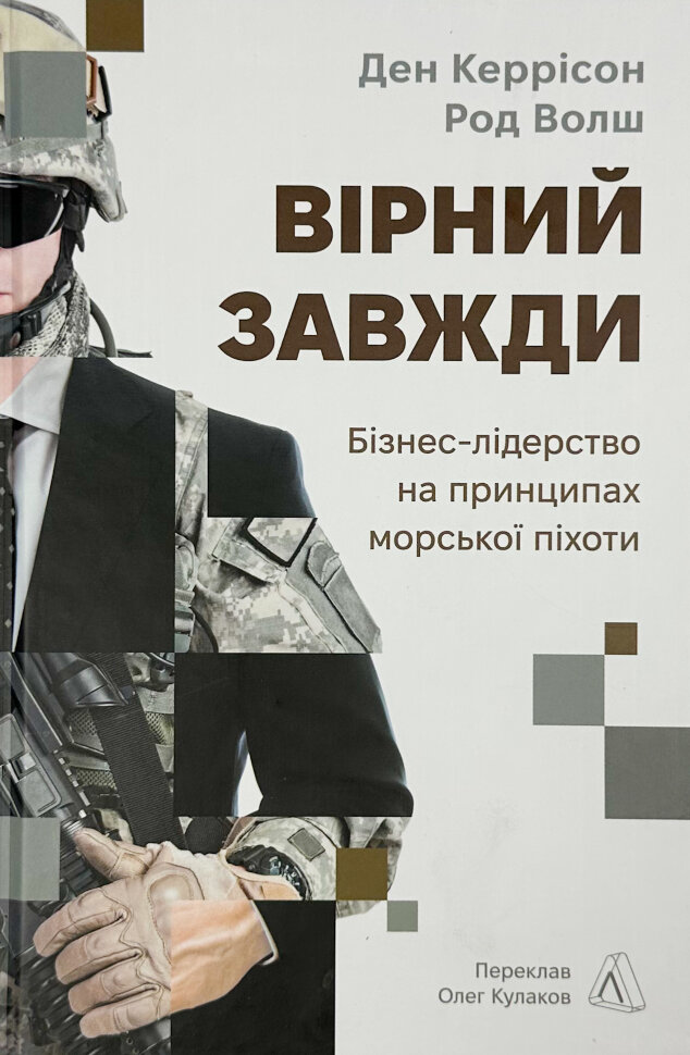 Вірний завжди. Бізнес-лідерство на принципах морської піхотиі