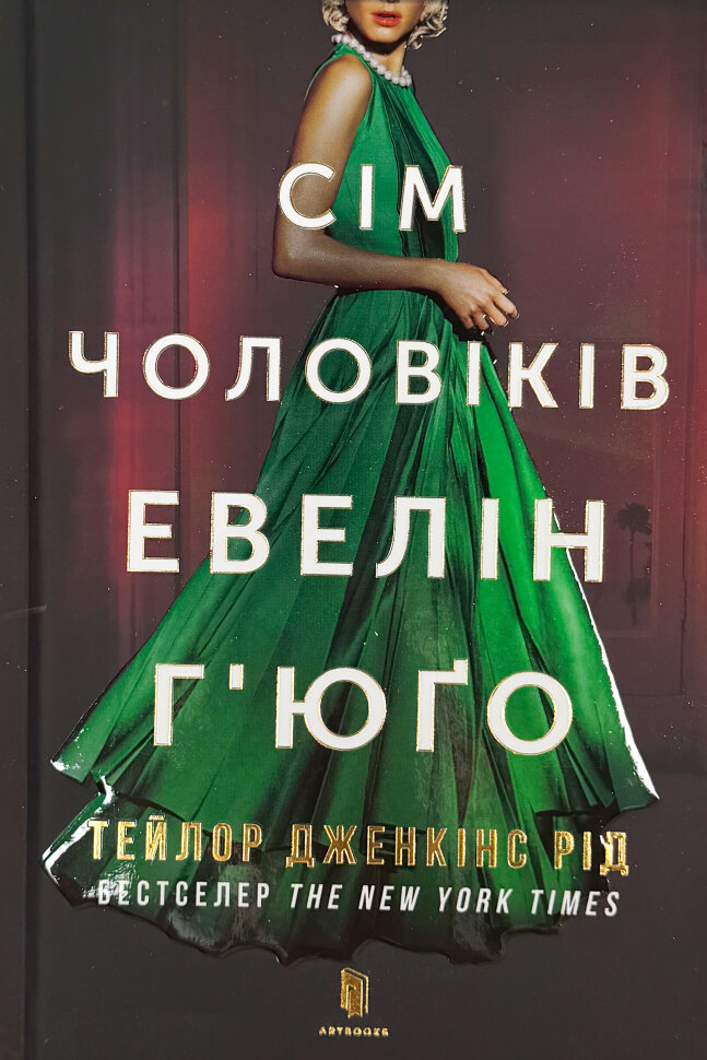 Сім чоловіків Евелін Г'юґо (Limited Edition)