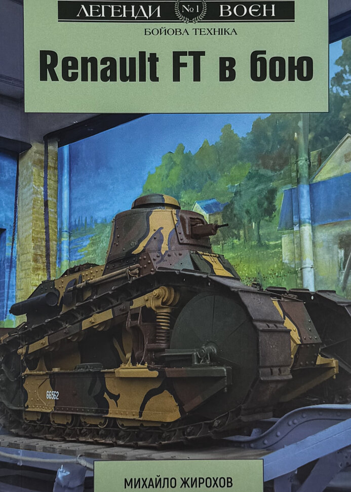 Renault FT в бою