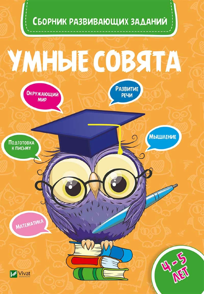 Умные совята Сборник развивающих заданий 4-5 лет
