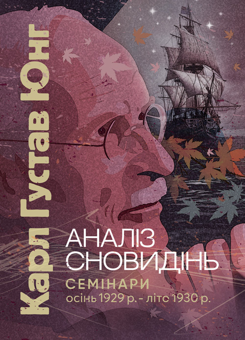 Аналіз сновидінь. Семінари (осінь 1929 р. - літо 1930 р.)