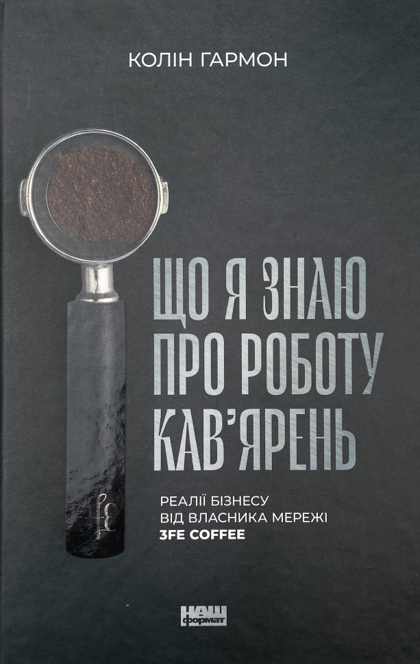 Що я знаю про роботу кав’ярень. Реалії бізнесу від власника мережі 3fe Coffee