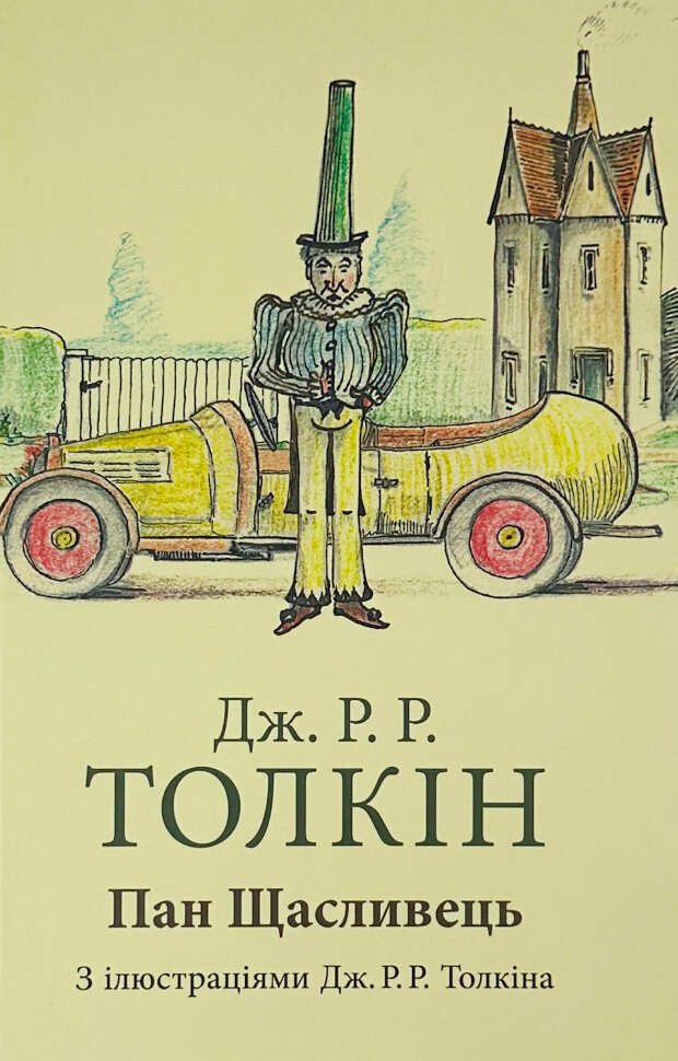 Пан Щасливець